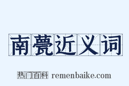 南甍近义词是什么意思的图片